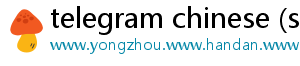 telegram chinese (simplified)